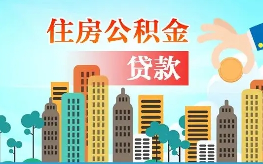 河北漯河商贷转公积金贷款条件（漯河市住房公积金贷款条件）